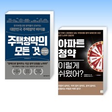 (세트) 주택청약의 모든 것 + 아파트 청약 이렇게 쉬웠어? (전2권)