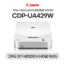 캐논 CDP-UA429W 레이저 초단초점 4200안시 WXGA 학원용 강의실 강의용 사무실 회의실 학교 교육장 매장용 홍보용 전시장 미술관 박물관 빔프로젝터