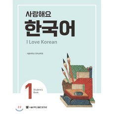 사랑해요 한국어 1 Student’s Book, 서울대학교출판문화원