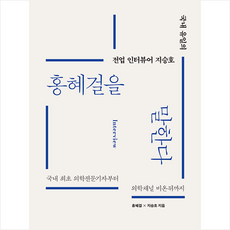 비온뒤 홍혜걸을 말한다 +미니수첩제공, 홍혜걸,지승호