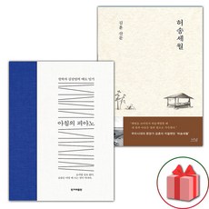 아침의 피아노 + 허송세월 세트 (사은 증정)