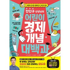 전인구 선생님의 어린이 경제 개념 대백과 -사은품-