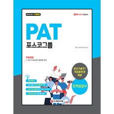 PAT 포스코그룹 생산기술직/직업훈련생 채용 인적성검사(2019):2019년 하반기 채용대비, 시대고시기획