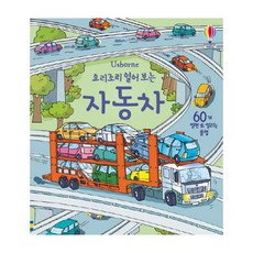 Usborne요리조리 열어 보는 자동차:60개 열면 또 열리는 플랩, 어스본코리아