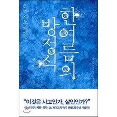 한여름의 방정식:갈릴레오 시리즈 6, 재인, <히가시노 게이고> 저/<이혁재> 역