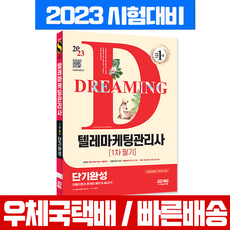 텔레마케팅관리사교재