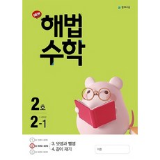 천재교육 월간 해법수학 초등 2-1 (2호) (2021), 단품