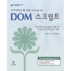 dom스크립트