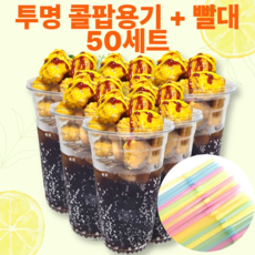 고래실 투명 콜팝컵 콜팝용기 콜컵세트, 50개