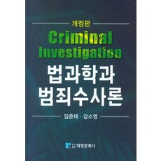법과학과 범죄수사론, 임준태(저),대영문화사, 대영문화사