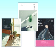 (임이랑 세트) 불안이 나를 더 좋은 곳으로 데려다주리라 + 아무튼 식물 + 조금 괴로운 당신에게 식물을 추천합니다 (전3권)