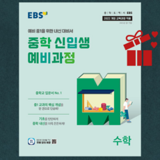 사은품 + EBS 중학 신입생 예비과정 수학 (2025년) - 2022 개정 교육과정, 수학영역, 초등6학년