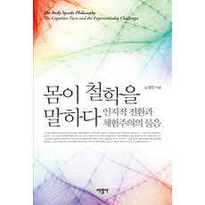 몸이철학을말하다