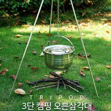 캠핑 오븐삼각대 BBQ 캠핑삼각대 [캠핑용품 화로대 조리도구 야영], 본상품선택