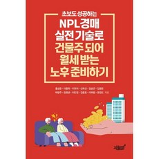 초보도 성공하는 NPL경매 실전 기술로 건물주 되어 월세 받는 노후 준비하기