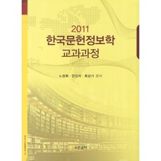 한국문헌정보학 교과과정(2011), 노영희, 안인자, 최상기(저), 조은글터