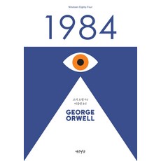 1984, 연암서가, 조지 오웰