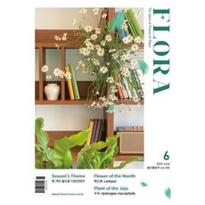 FLORA 플로라 (월간) : 6월 [...