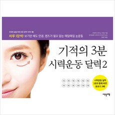 기적의 3분 시력운동 달력 2