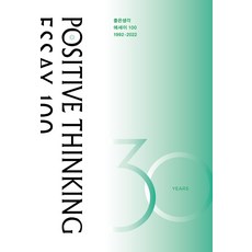 좋은생각 에세이 100: 1992-2022