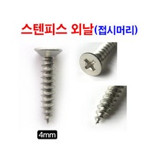 스텐나사못 스텐피스 외날피스 접시 38mm 300ea, 단일상품