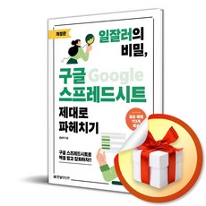일잘러의 비밀 구글 스프레드시트 제대로 파헤치기 (개정판) (이엔제이 전용 사 은 품 증 정)