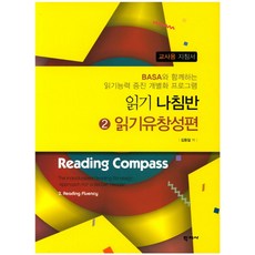 읽기나침반 2: 읽기유창성편(교사용 지침서):Basa와 함께하는 읽기능력 증진 개별화 프로그램, 학지사, 김동일 저