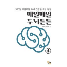 매일매일 두뇌튼튼 4 : 365일 매일매일 두뇌 건강을 위한 활동