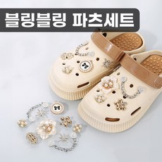 키주얼리 블링블링 파츠 세트