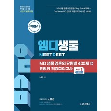 엠디(MD)생물 영혼의 단원별 400제+전범위 적중모의고사 시즌1 4회:MEETDEET 시험대비, 엠디(MD)생물 영혼의 단원별 400제+전범위 적중.., 노용관(저), 오스틴북스