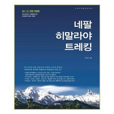 네팔히말라야트레킹