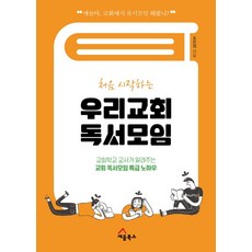 처음 시작하는 우리교회 독서모임:교회학교 교사가 알려주는 교회 독서모임 특급 노하우, 세움북스