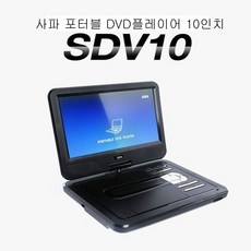 사파 포터블 DVD플레이어/SDV10/USB재생/가정/차량/어린이DVD시청/CDP/10인치/10시간사용가능