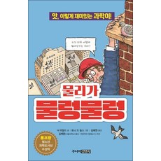 물리가 물렁물렁 (앗 시리즈 15), 주니어김영사