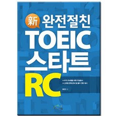 신완전절친 TOEIC스타트 RC