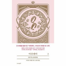 아웃랜더도서