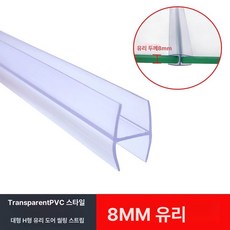 LAKEMIN물막이 욕실 실리콘물막이 투명 대형 H형, 대형 H형 씰링 스트립 8mmx1m 길이(최소 10개)