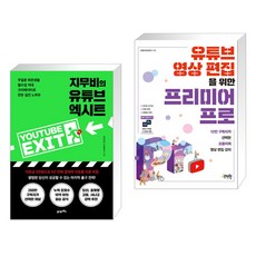 (유튜브 시작) 지무비의 유튜브 엑시트 + 유튜브 영상 편집을 위한 프리미어 프로 (전2권), 21세기북스