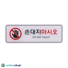 엣지사인 표지판 손대지마시오 ED9218 195x65mm, 상세페이지참조
