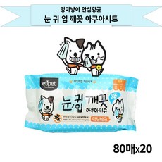 에티펫 반려동물용 눈귀입 깨끗 아쿠아티슈, 20개