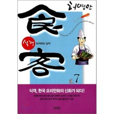 식객 7 : 요리하는 남자, 김영사, [만화] 식객