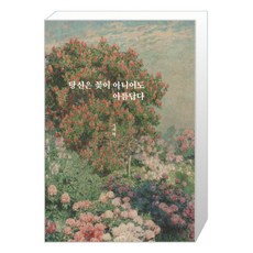 당신은꽃이아니어도아름답다