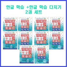 기적의한글학습1권