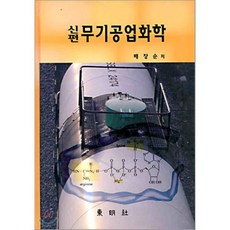 무기공업화학 (신편), 동명사, 배장순 저