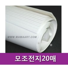 상세정보참고 모조전지(70g) 묶음50매 전종이 흰전지 도화지 백상지, 모조전지-1롤(20장)