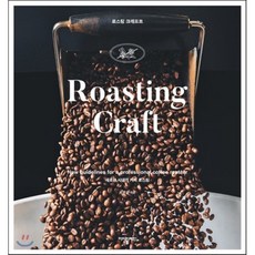 로스팅 크래프트(Roasting Craft):새로운 시대의 커피 로스팅, 아이비라인, 유승권 저/아이비라인 역