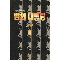/상태중급/(중고)밤의대통령1부-4부)2부없슴 총9권 이원호/일반소설03/