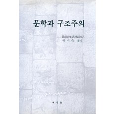 문학과 구조주의, 새문사