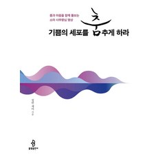 기쁨의 세포를 춤추게 하라:몸과 마음을 함께 돌보는 소마 사무량심 명상, 불광출판사