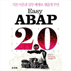 Easy ABAP 20 + 미니수첩 제공